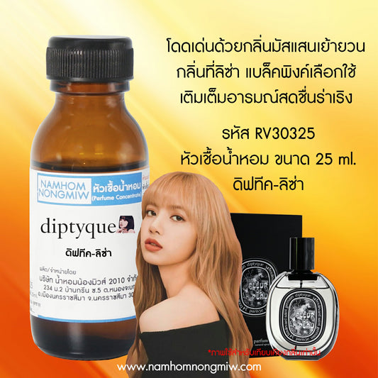 หัวเชื้อน้ำหอม กลิ่น ดิฟทีค-ลิซ่า