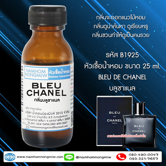 หัวเชื้อน้ำหอม กลิ่น บลูชาแนล