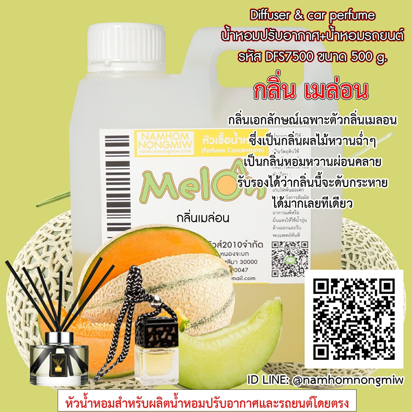 หัวเชื้อน้ำหอม กลิ่น เมล่อน