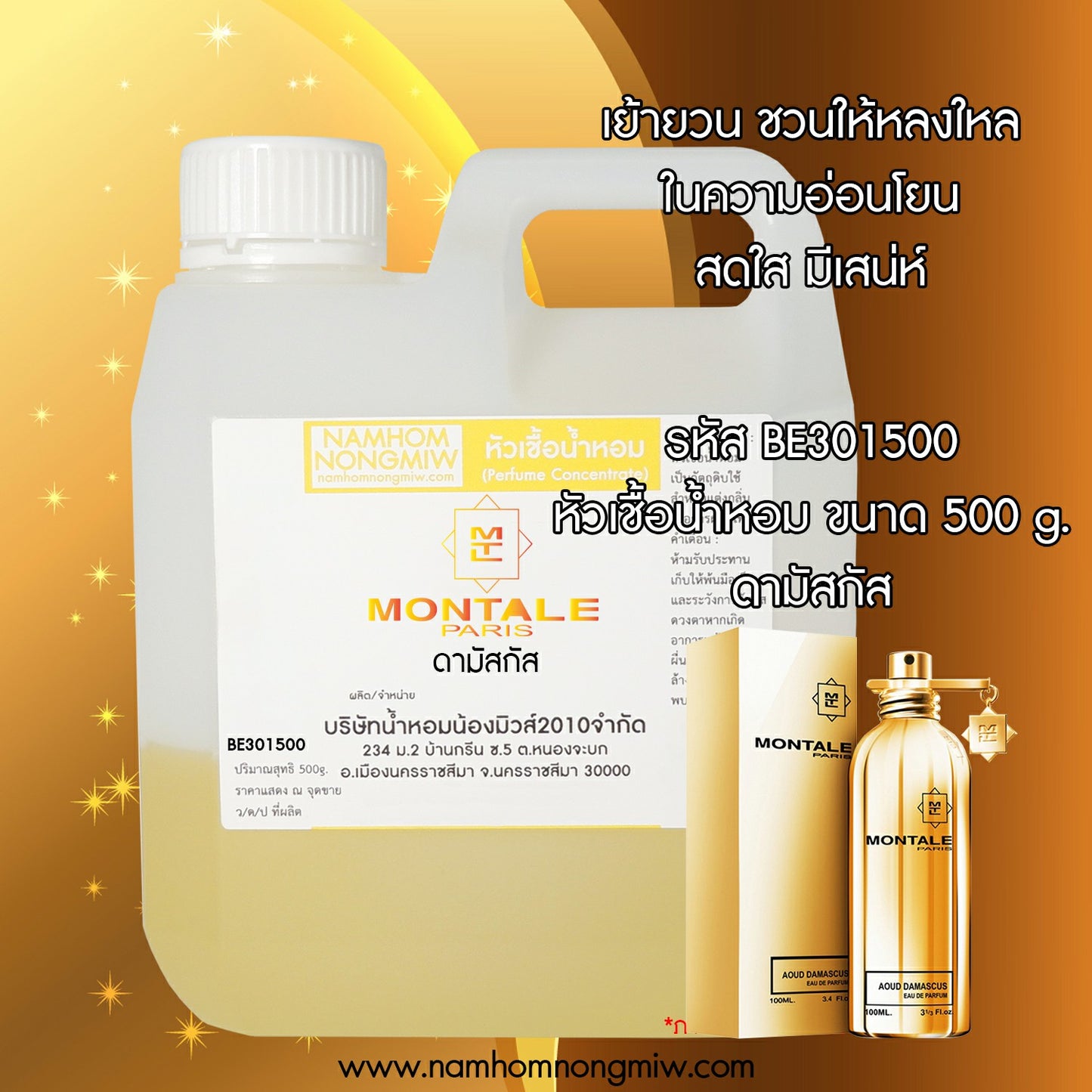 หัวเชื้อน้ำหอม กลิ่น ดามัสกัส