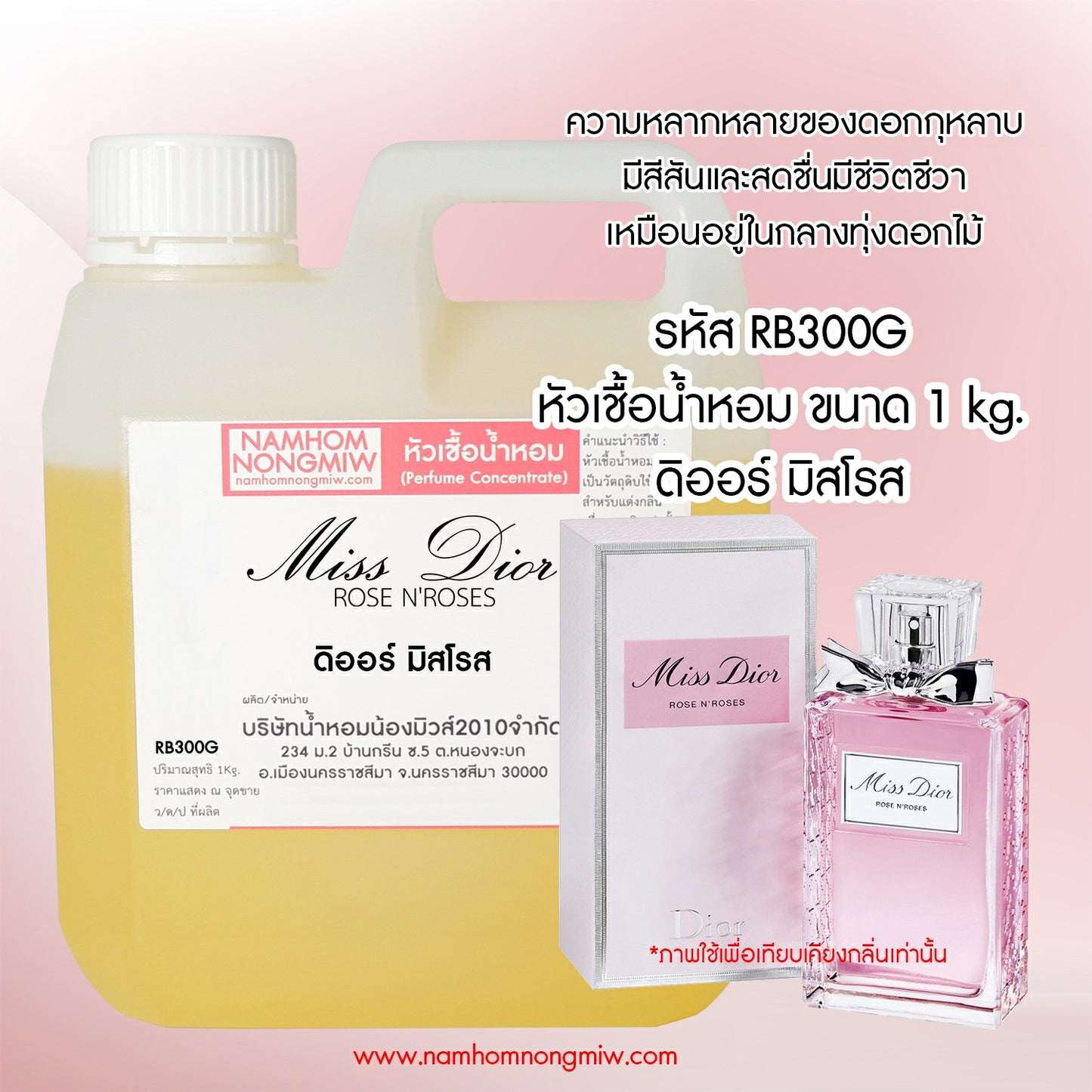 หัวเชื้อน้ำหอม กลิ่น ดิออร์ มิสโรส