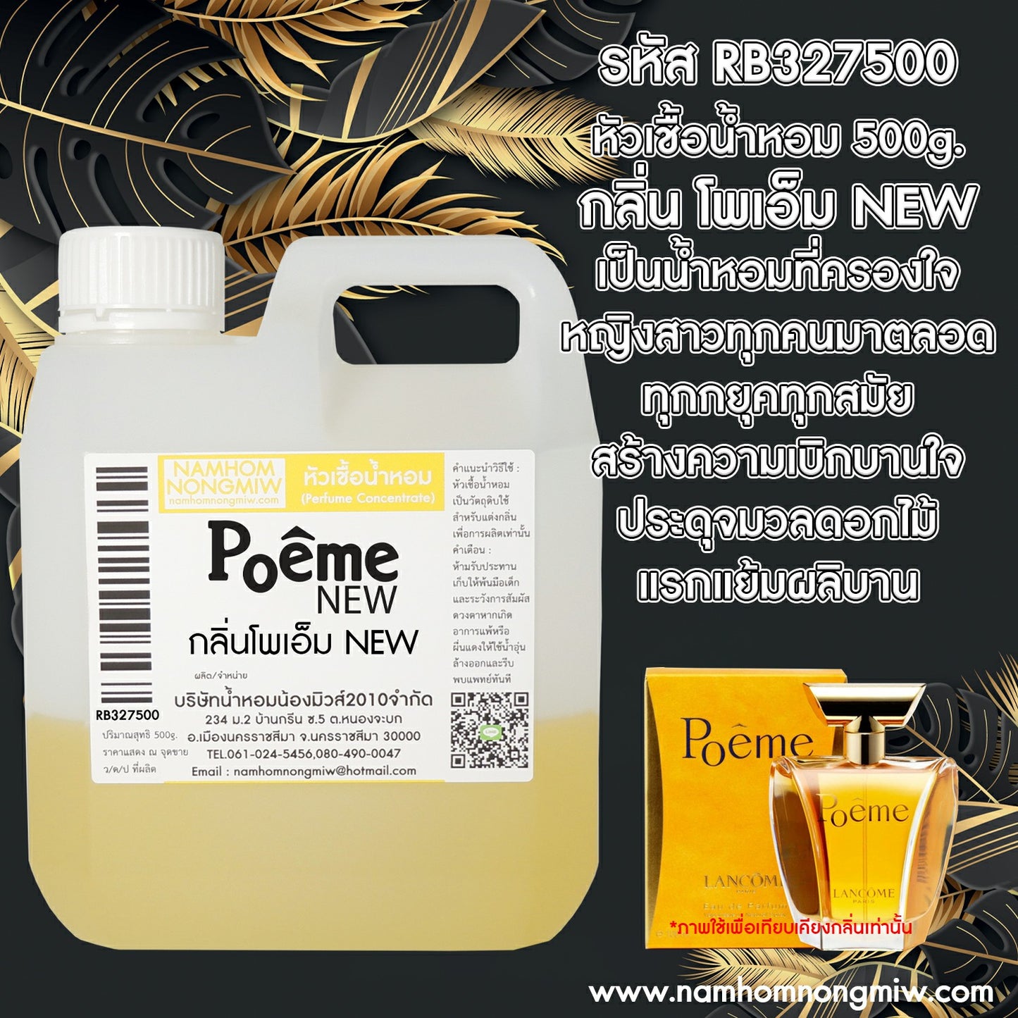 หัวเชื้อน้ำหอม กลิ่น โพเอ็มใหม่