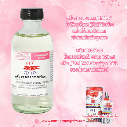 น้ำหอมผสมพร้อมใช้ กลิ่น ชองปอง คลาสสิกไพรด์ 120 ML.