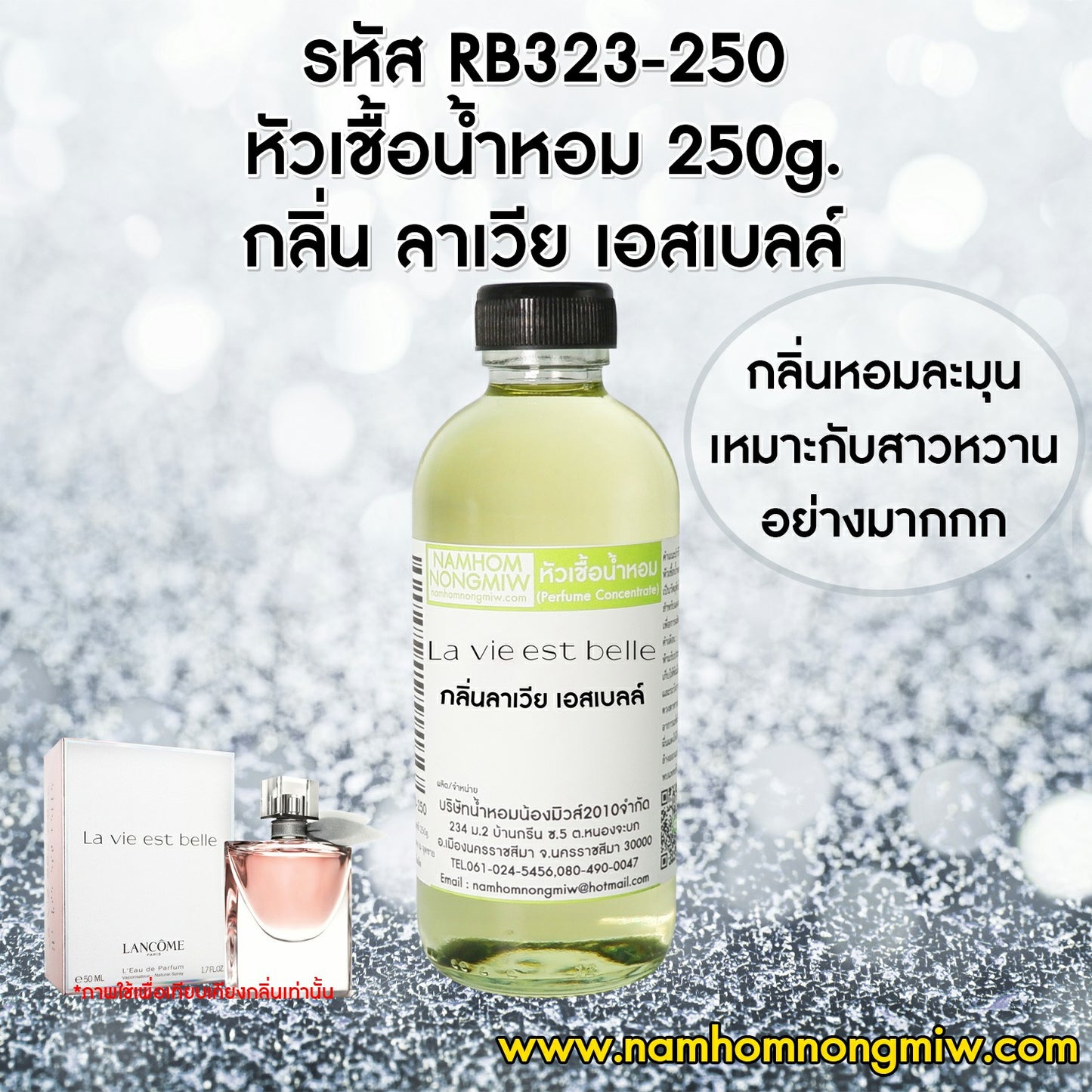 หัวเชื้อน้ำหอม กลิ่น ลาเวีย เอสเบลล์