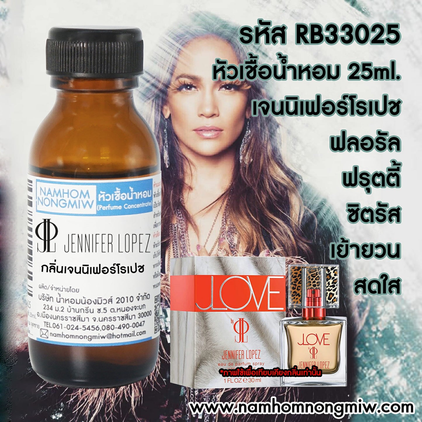 หัวเชื้อน้ำหอม กลิ่น เจนนิเฟอร์โรเปช