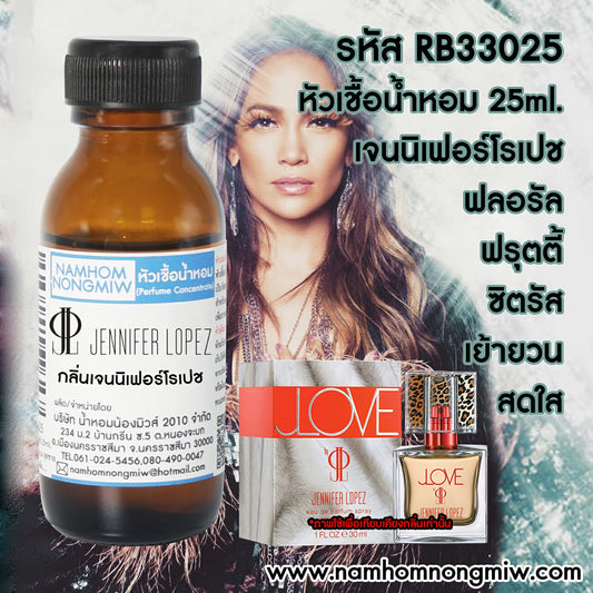 หัวเชื้อน้ำหอม กลิ่น เจนนิเฟอร์โรเปช