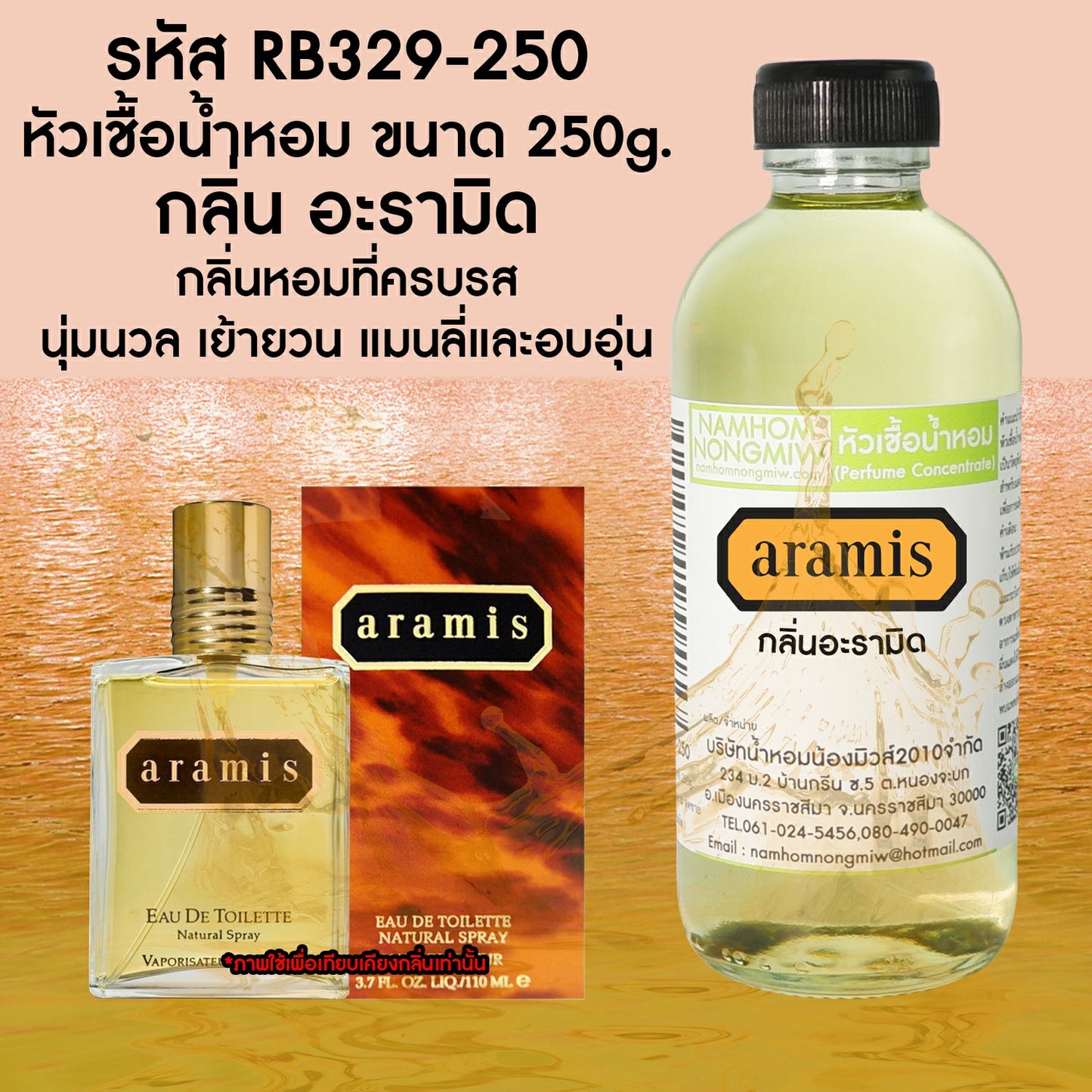 หัวเชื้อน้ำหอม กลิ่น อะรามิด