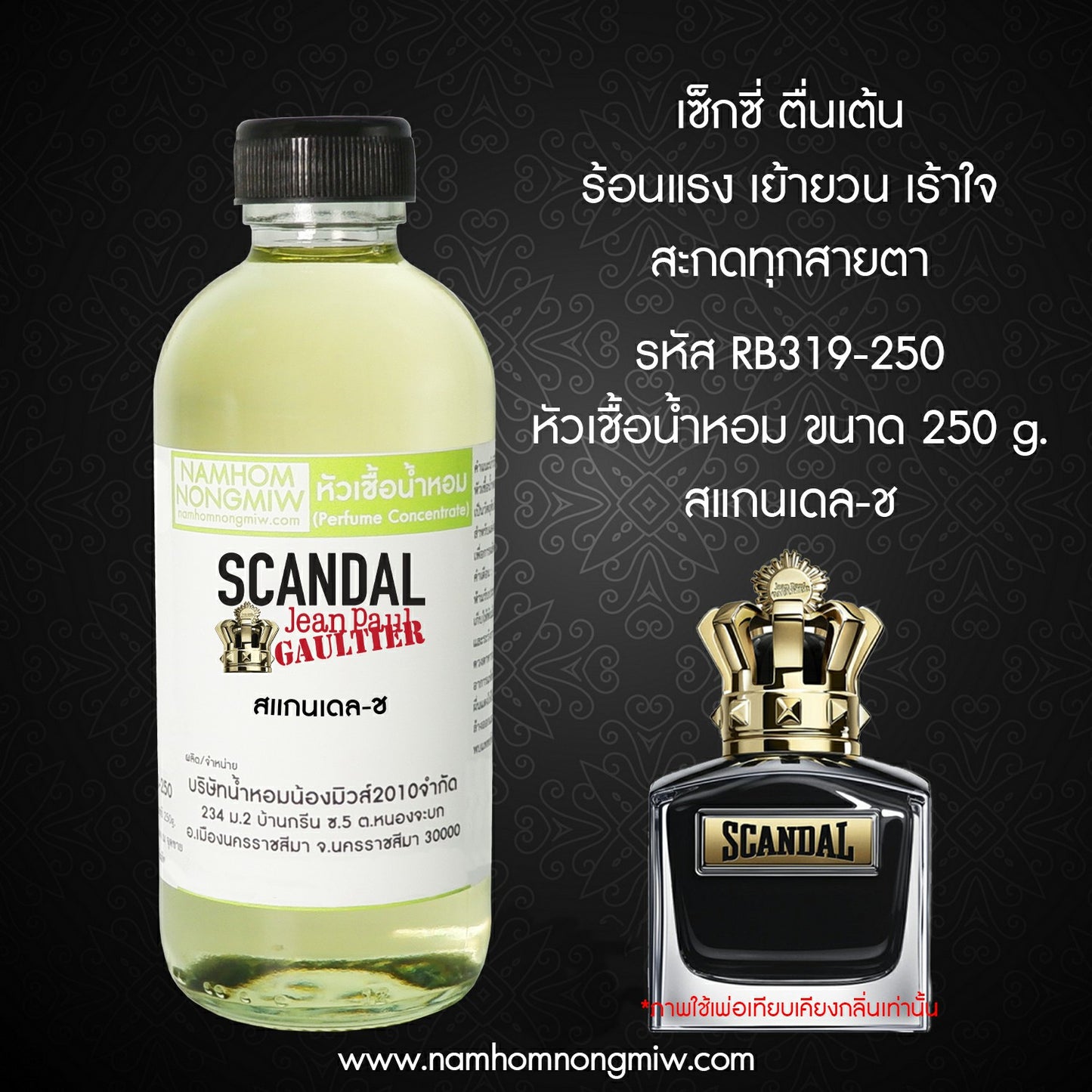 หัวเชื้อน้ำหอม กลิ่น สแกนเดล-ชาย