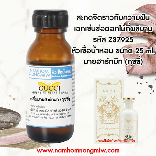 หัวเชื้อน้ำหอม กลิ่น มายฮาร์ทบีท