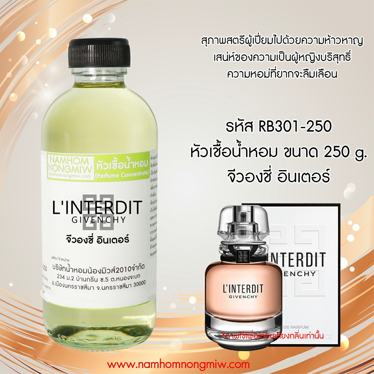 หัวเชื้อน้ำหอม กลิ่น จีวองชี่ อินเตอร์