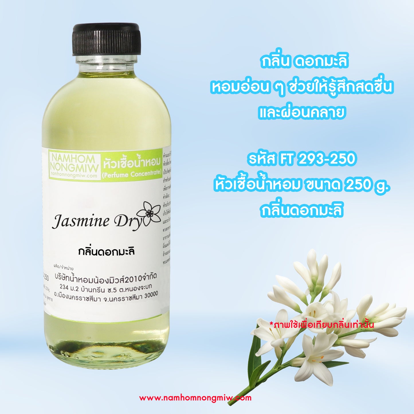 หัวเชื้อน้ำหอม กลิ่น ดอกมะลิ
