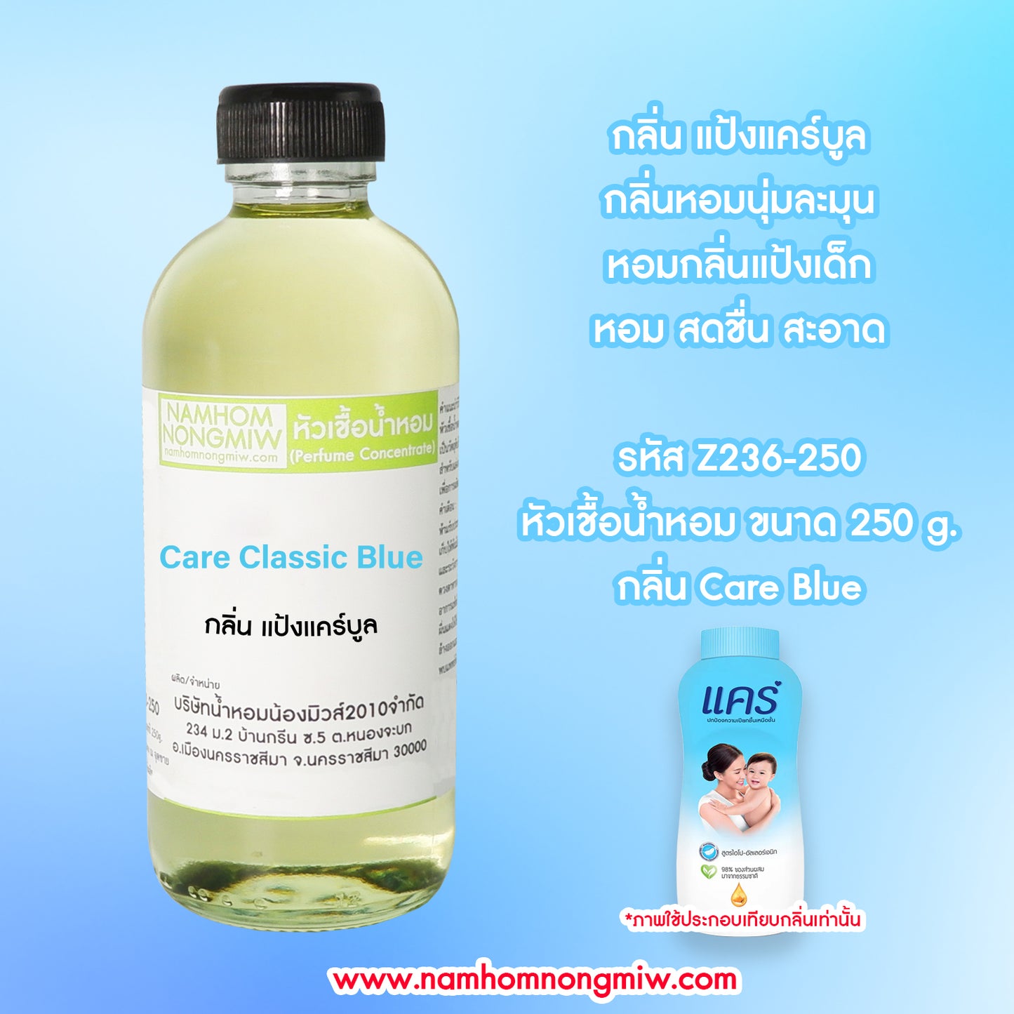 หัวเชื้อน้ำหอม กลิ่น แป้งแคร์ฟ้า