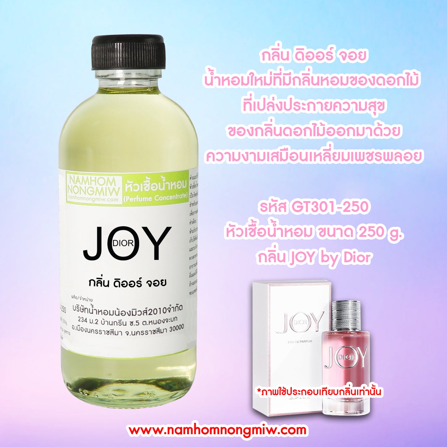 หัวเชื้อน้ำหอม กลิ่น ดิออร์จอย