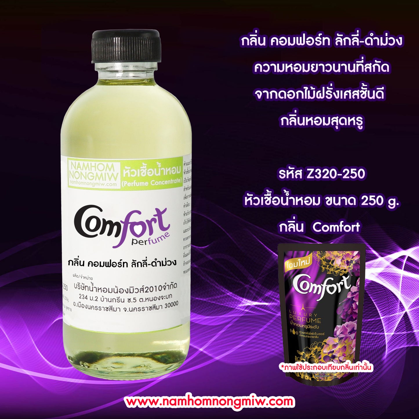หัวเชื้อน้ำหอม กลิ่น คอมฟอร์ท ลักลี่-ดำม่วง(ปรับผ้านุ่ม)