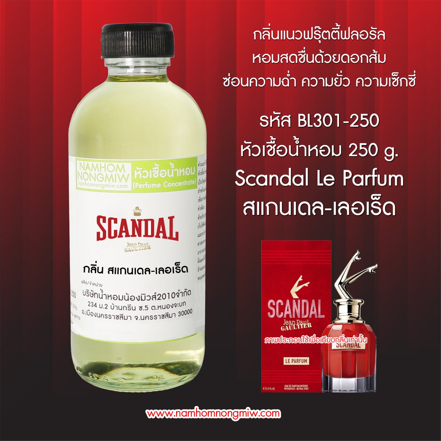 หัวเชื้อน้ำหอม กลิ่น สแกนเดล-เลอเร็ด