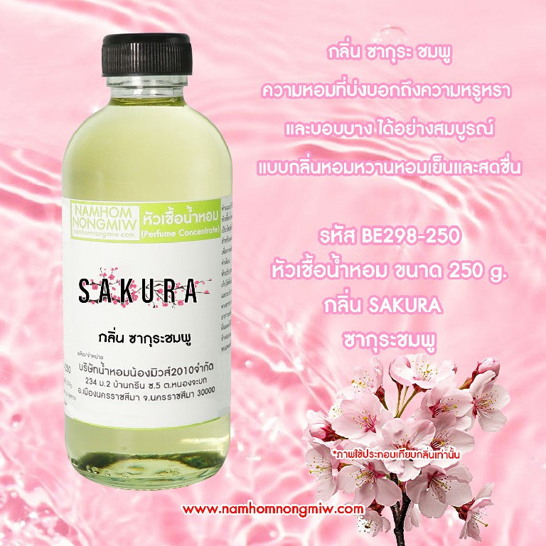 หัวเชื้อน้ำหอม กลิ่น ซากุระ ชมพู