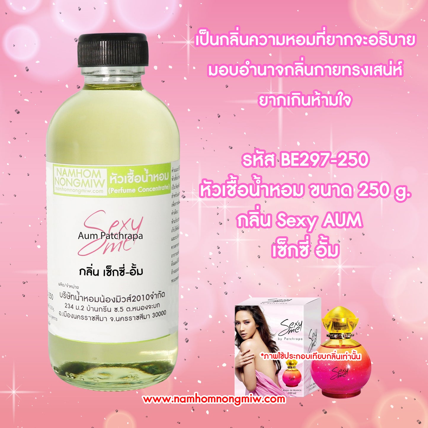 หัวเชื้อน้ำหอม กลิ่น เซ็กซี่อั้ม