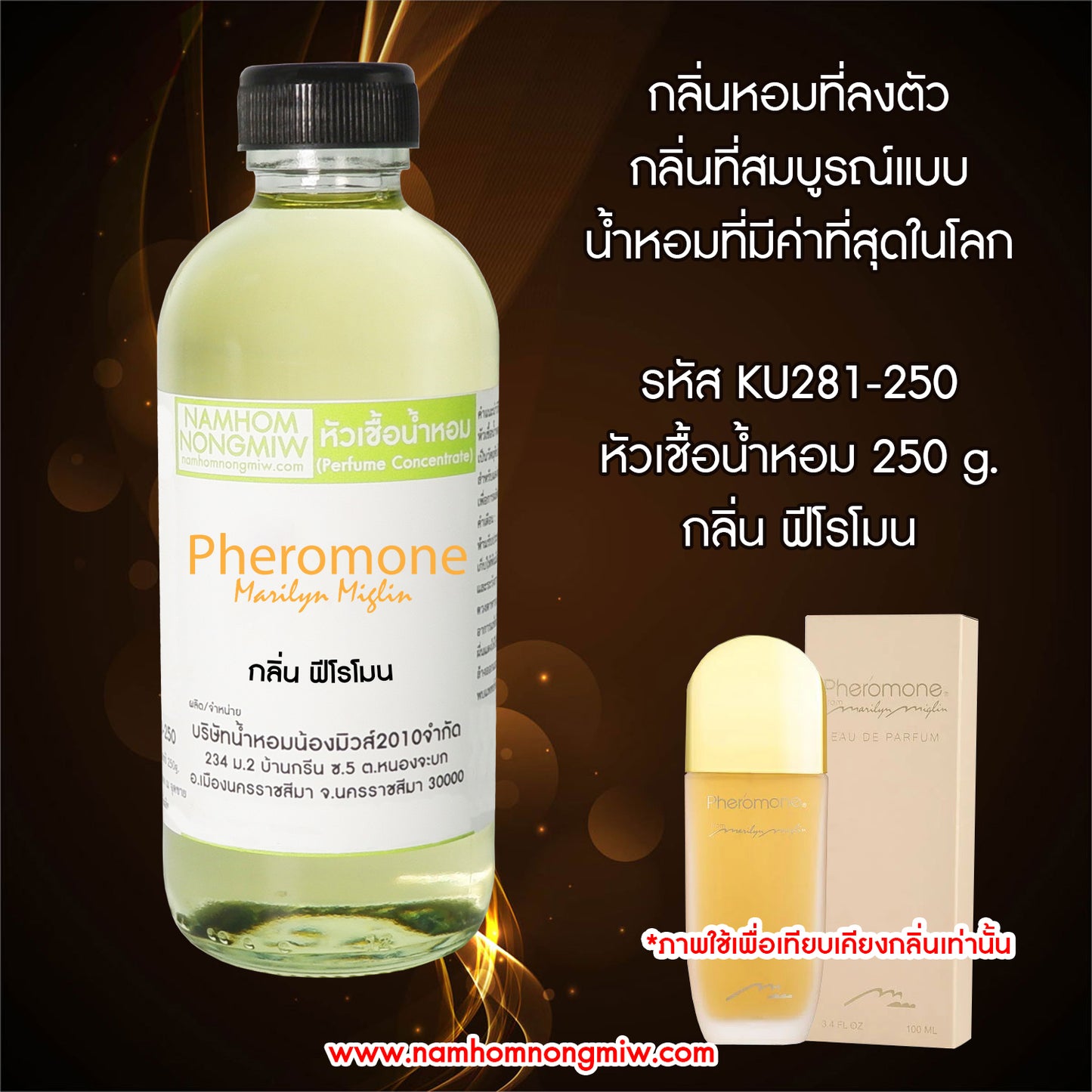 หัวเชื้อน้ำหอม กลิ่น ฟีโรโมน