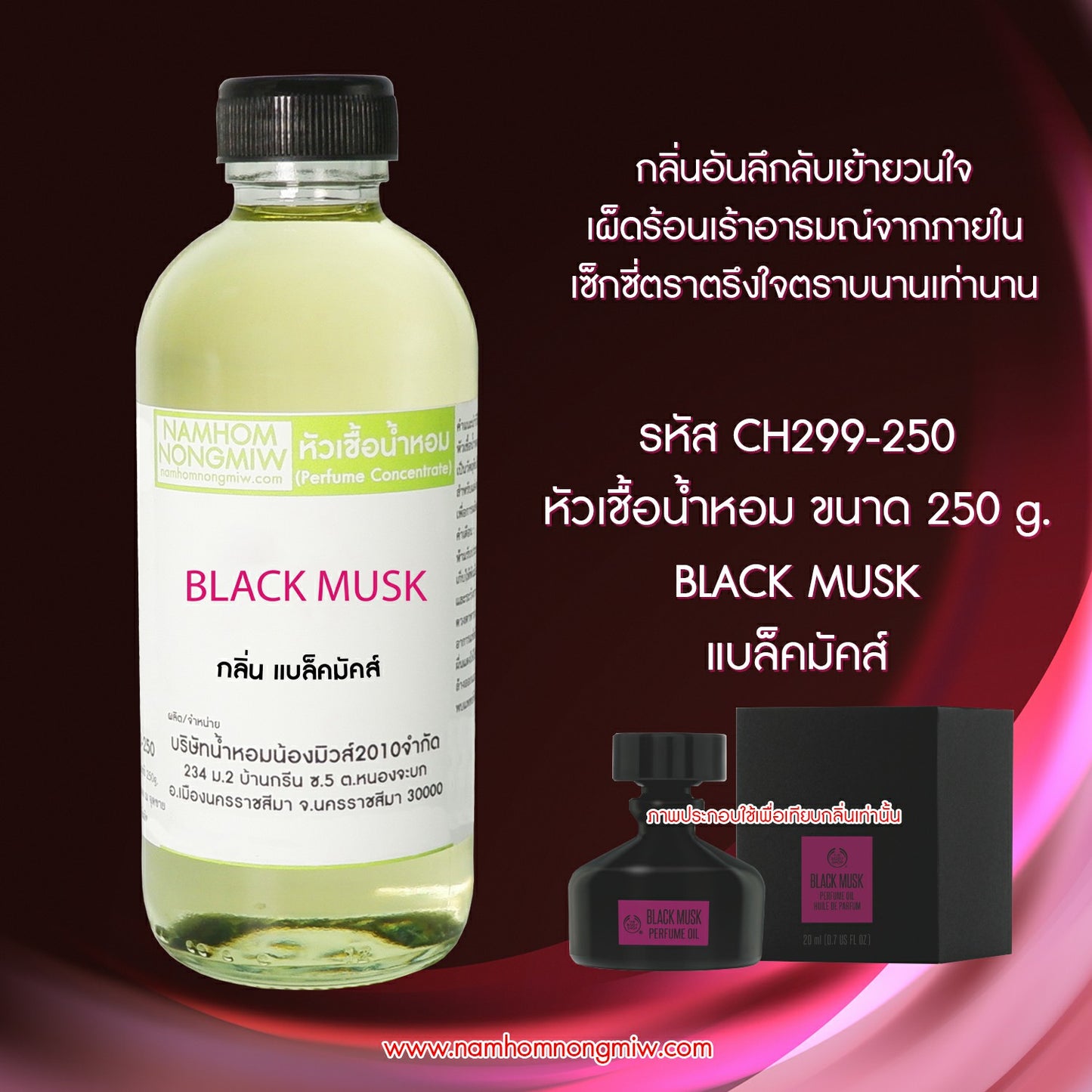หัวเชื้อน้ำหอม กลิ่น แบล็คมัคส์