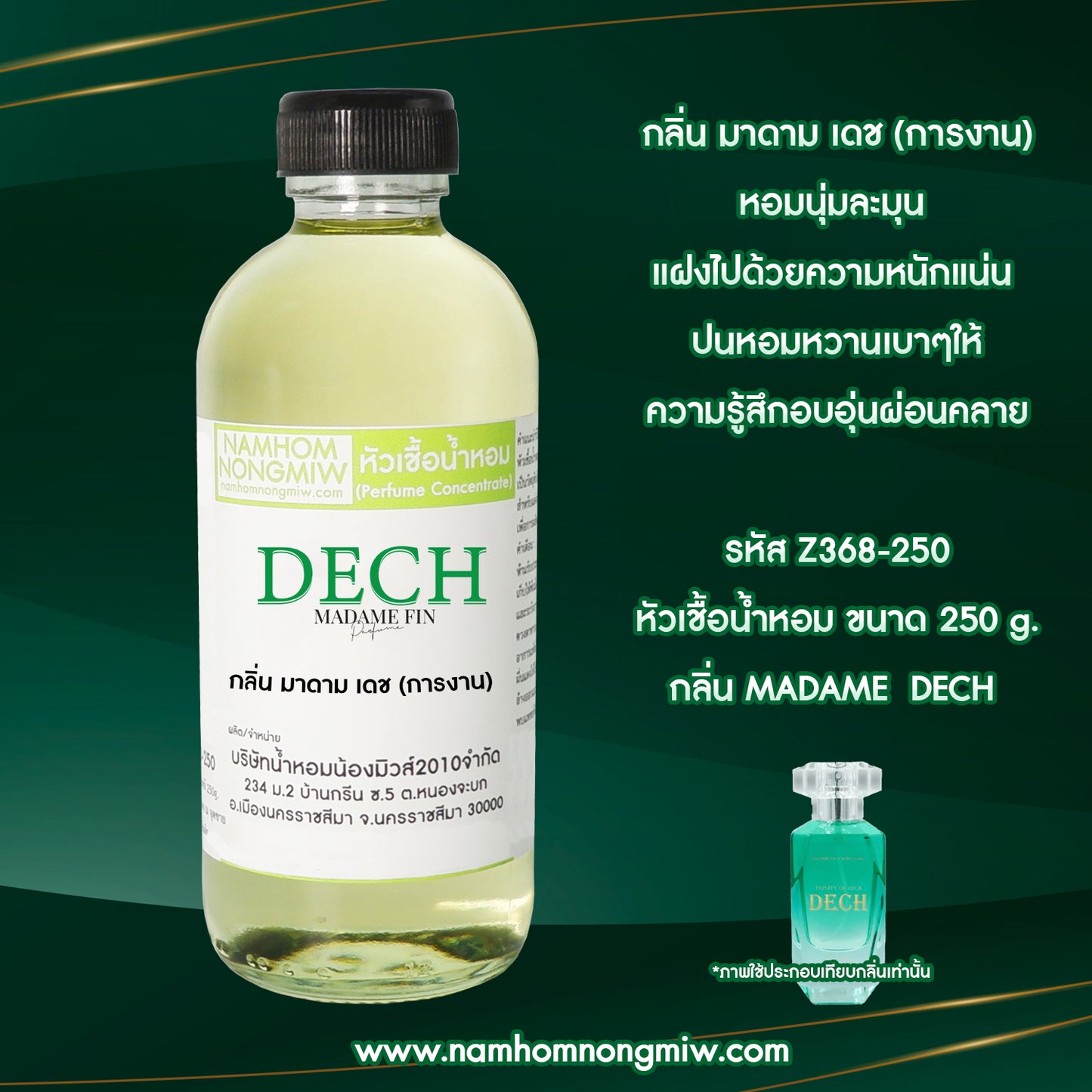 หัวเชื้อน้ำหอม กลิ่น มาดาม เดช(การงาน)