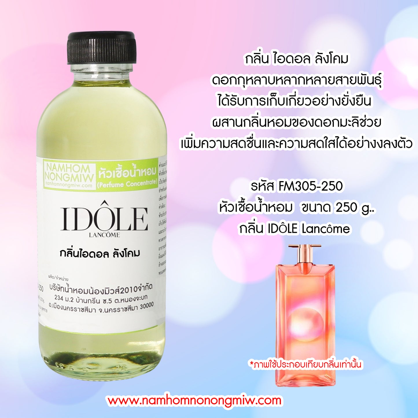 หัวเชื้อน้ำหอม กลิ่น ไอดอล ลังโคม