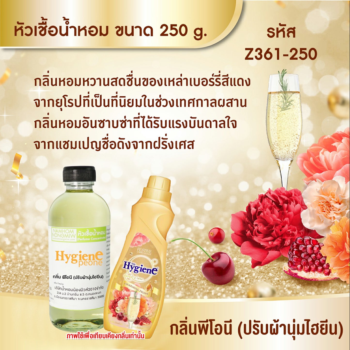 หัวเชื้อน้ำหอม กลิ่น พีโอนี (ปรับผ้านุ่มไฮยีน)