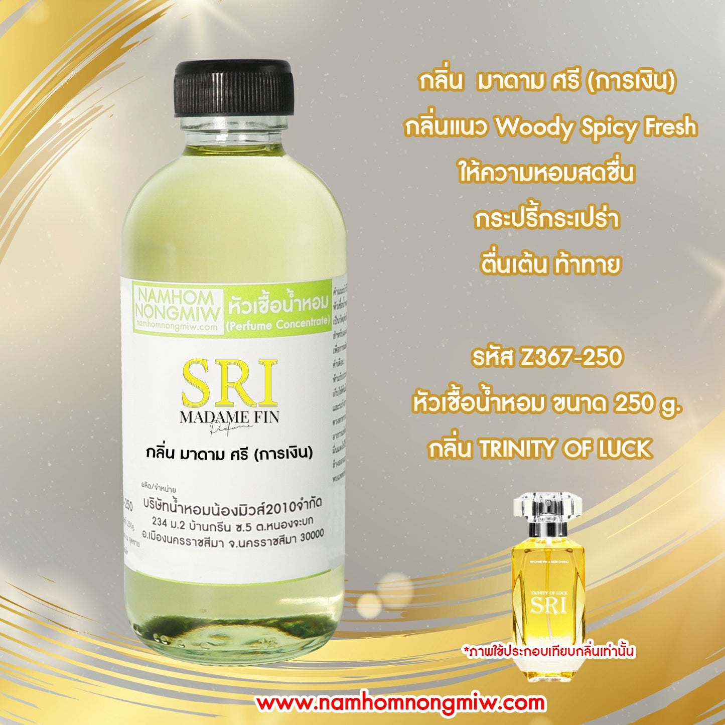 น้ำหอมพร้อมใช้ กลิ่น มาดาม ศรี(การเงิน)