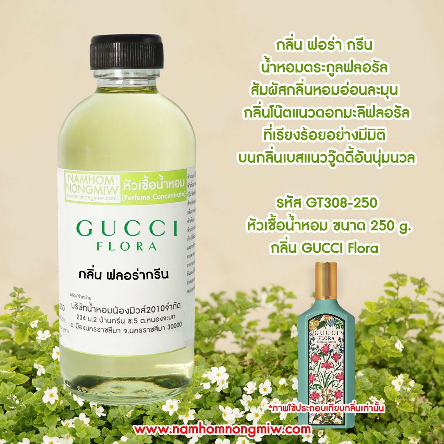 หัวเชื้อน้ำหอม กลิ่น กุชชี่ฟลอร่ากรีน