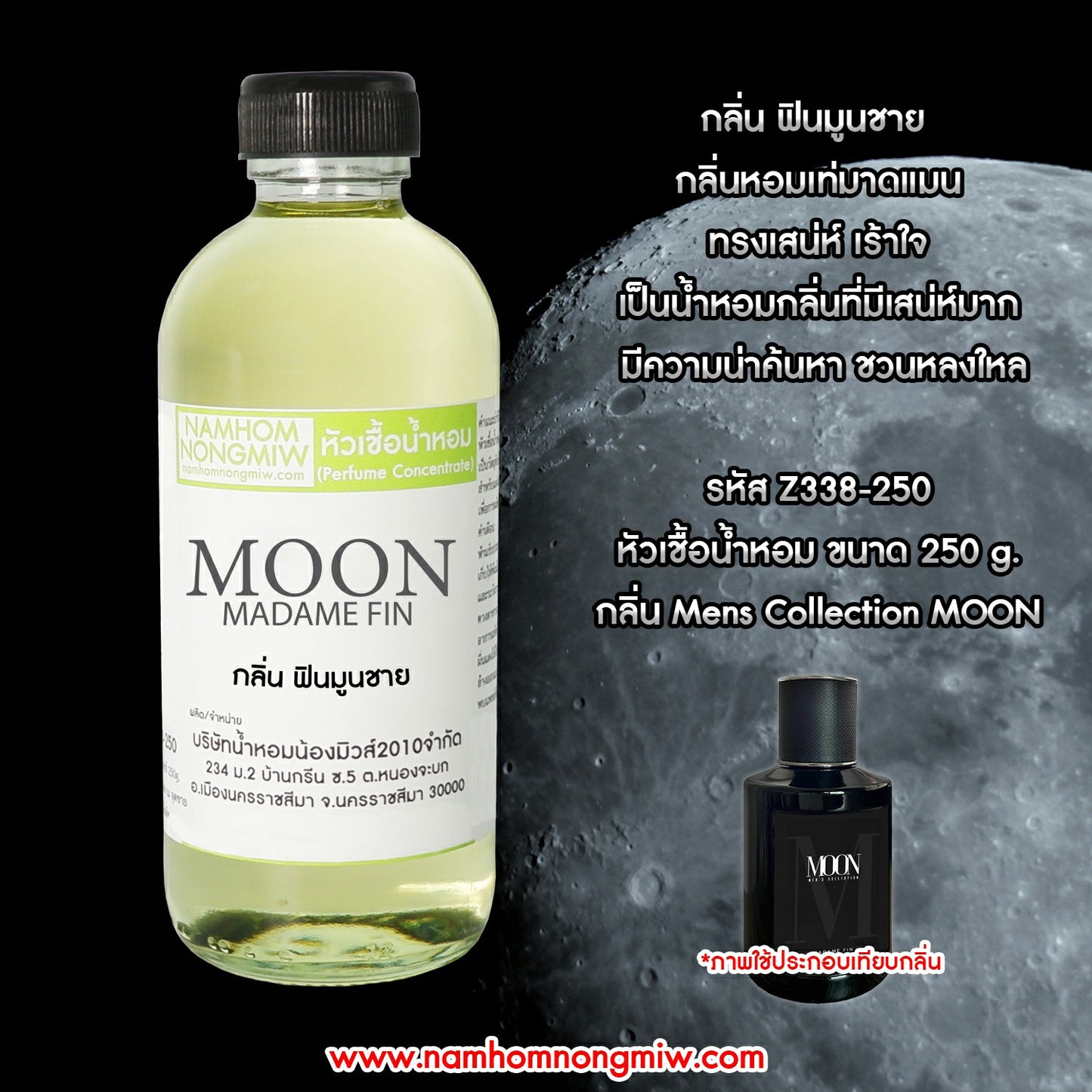 หัวเชื้อน้ำหอม กลิ่น ฟินมูน-ช (ดำ)