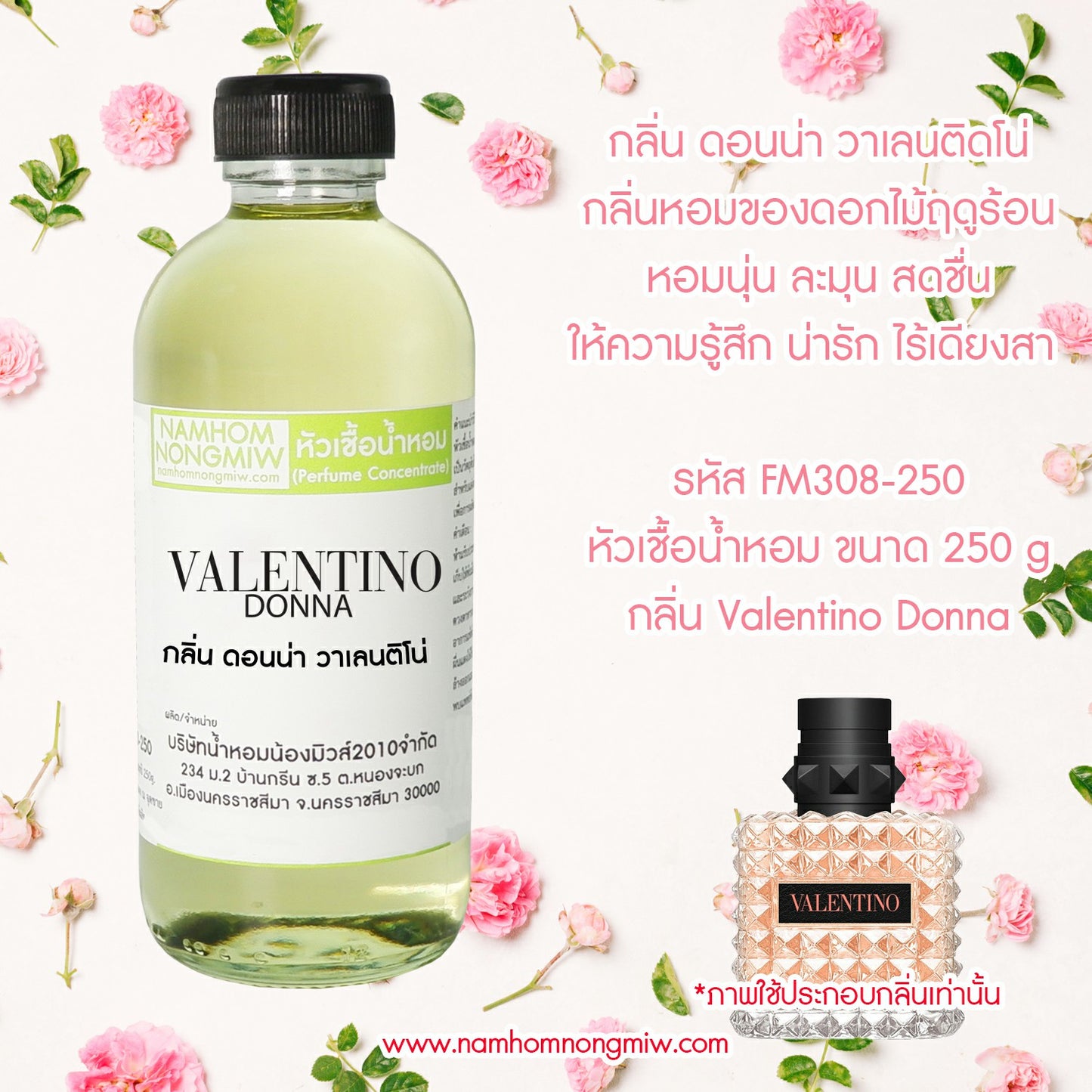 หัวเชื้อน้ำหอม กลิ่น ดอนน่า วาเลนติโน่