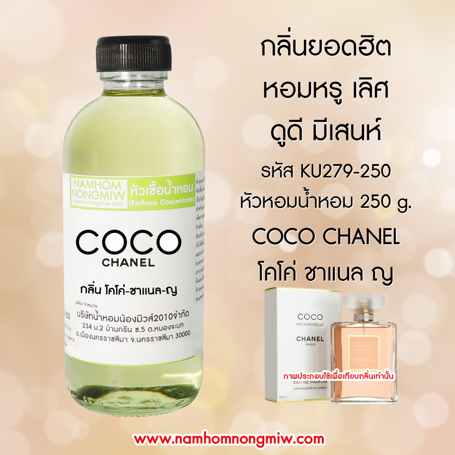 หัวเชื้อน้ำหอม กลิ่น โคโค่ ชาแนล-ญ