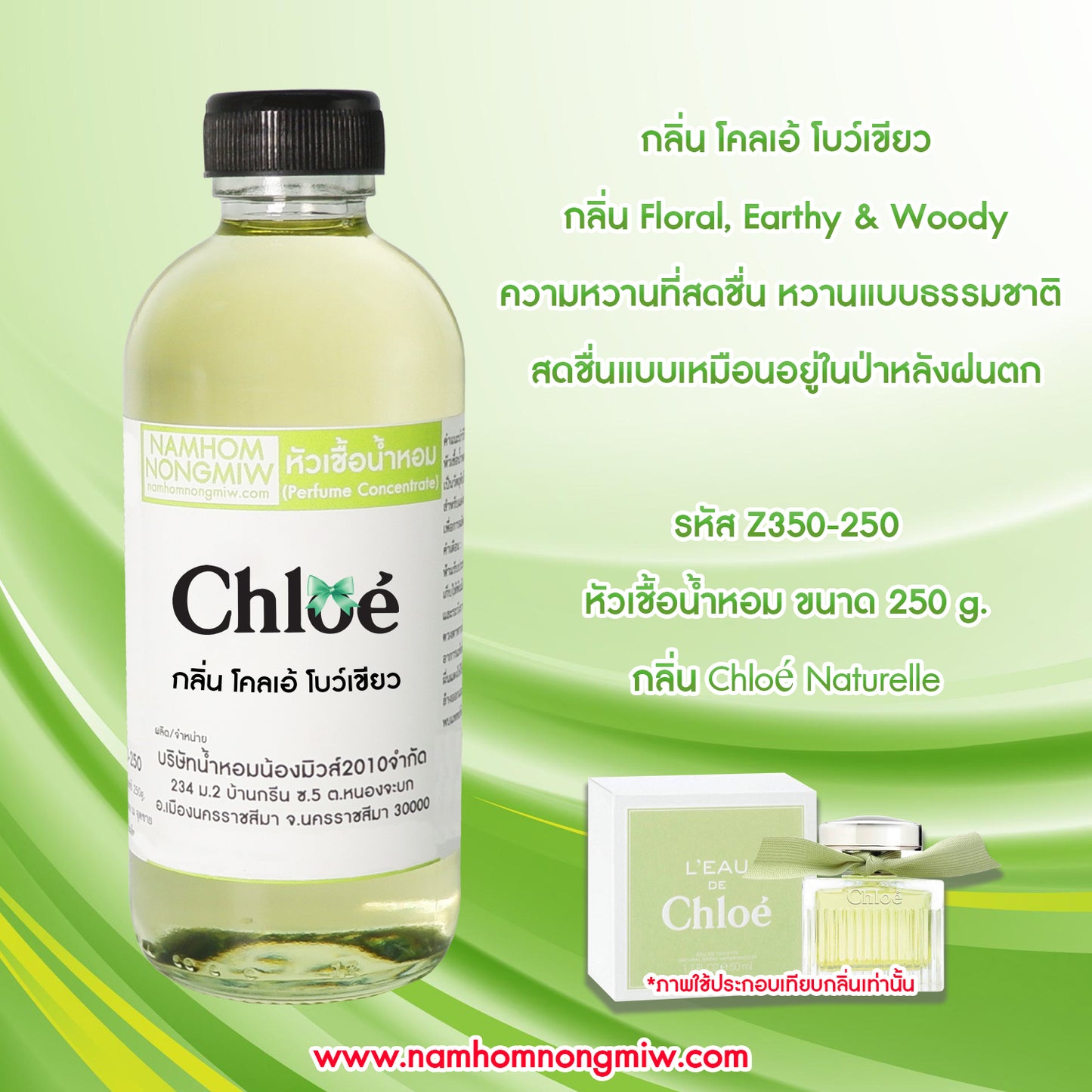 หัวเชื้อน้ำหอม กลิ่น โคลเอ้ โบว์เขียว