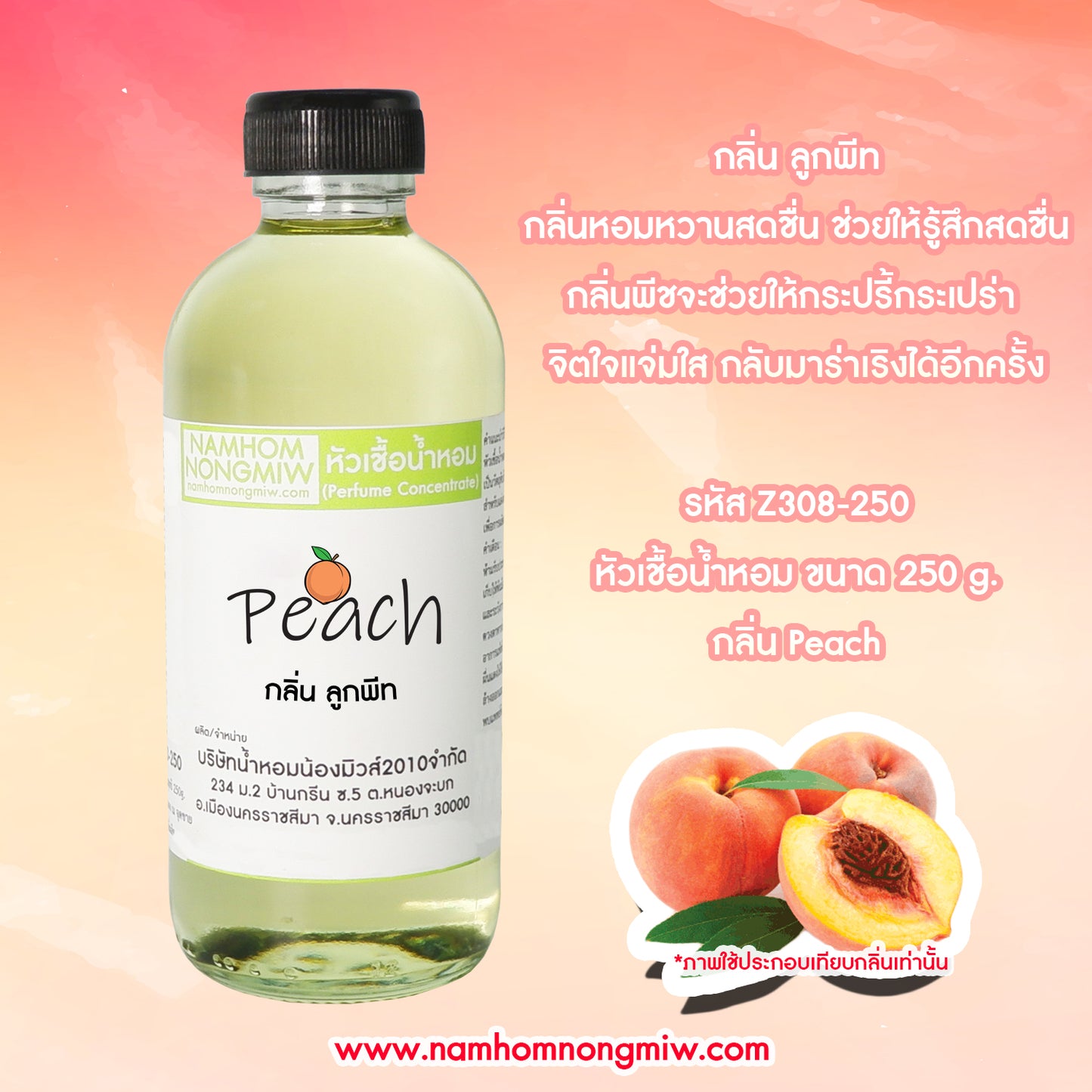 หัวเชื้อน้ำหอม กลิ่น ลูกพีท