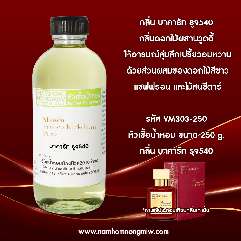 หัวเชื้อน้ำหอม กลิ่น บาคารัท รูจ540