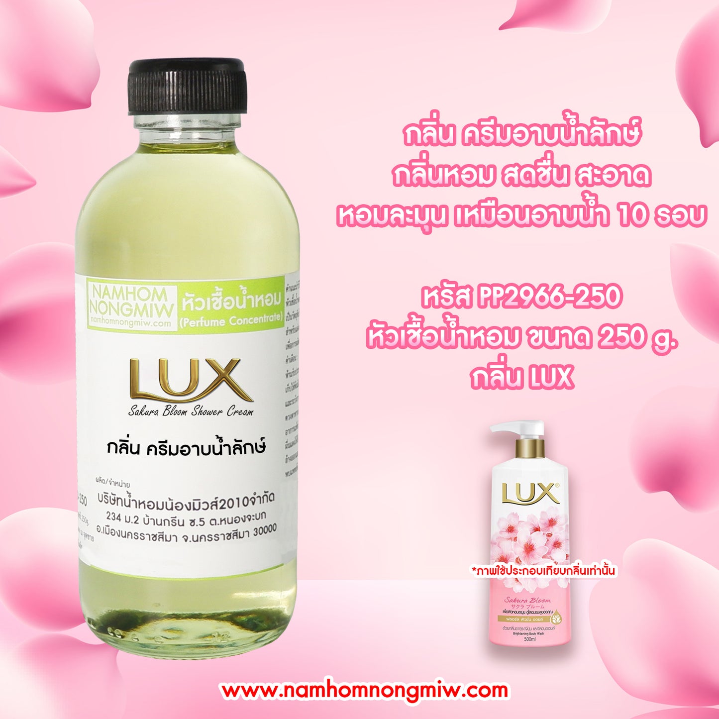 หัวเชื้อน้ำหอม กลิ่น ครีมอาบน้ำลักส์ ขนาด