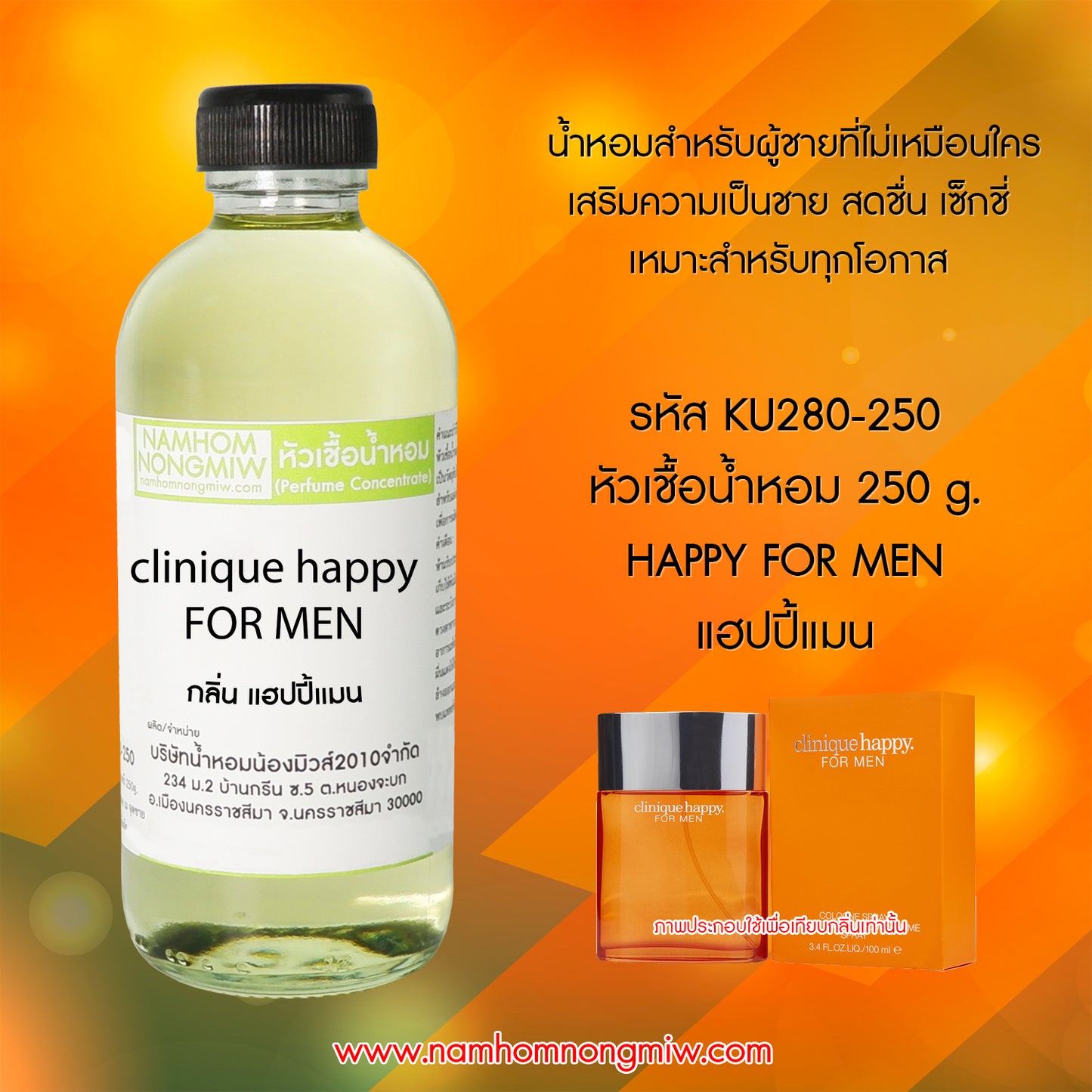 หัวเชื้อน้ำหอม กลิ่น แฮปปี้แมน