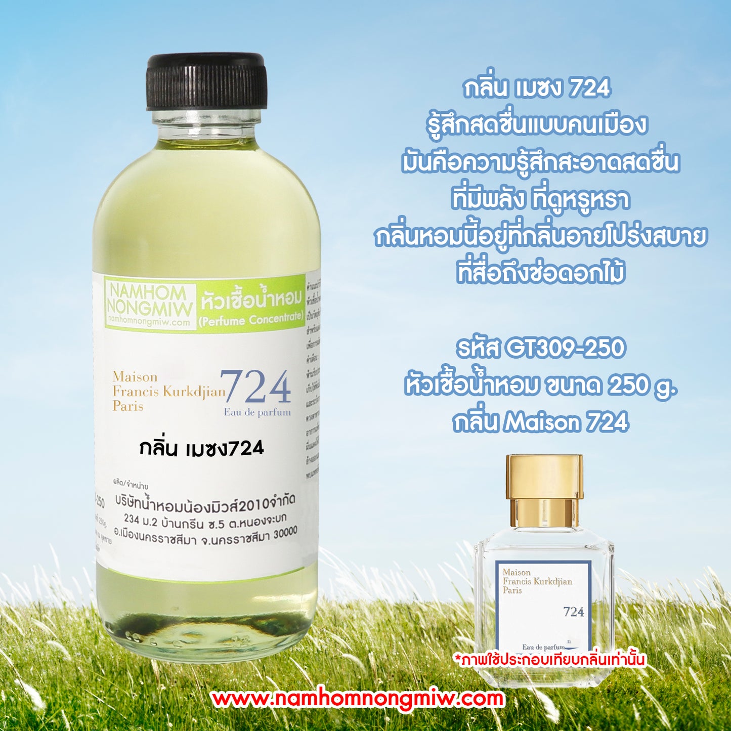 หัวเชื้อน้ำหอม กลิ่น เมซง724