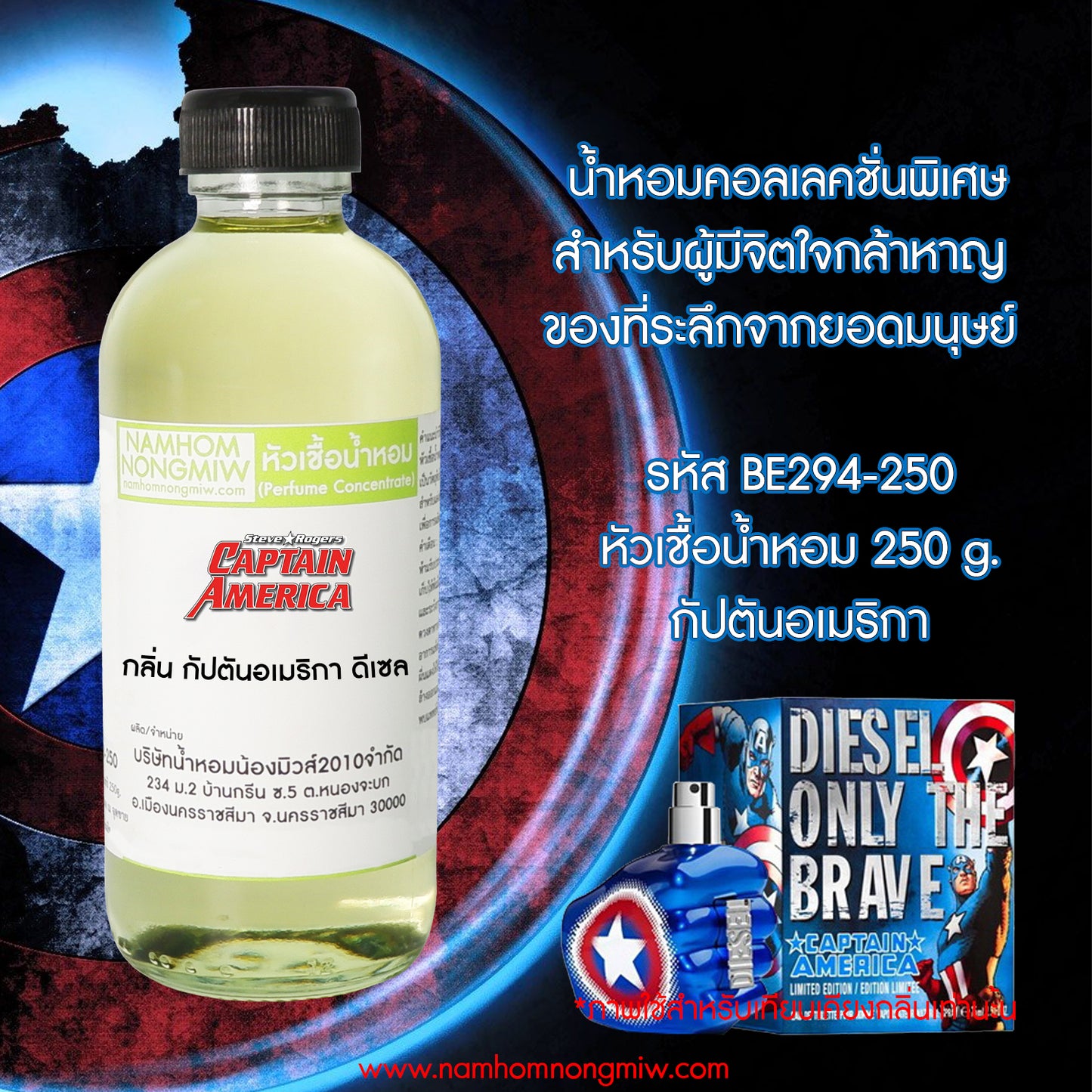 หัวเชื้อน้ำหอม กลิ่น กัปตันอเมริกา ดีเซล