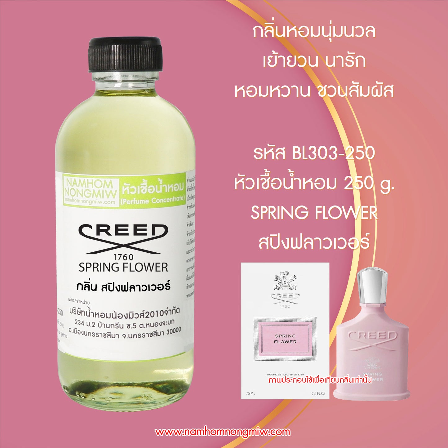 หัวเชื้อน้ำหอม กลิ่น สปิงฟลาวเวอร์