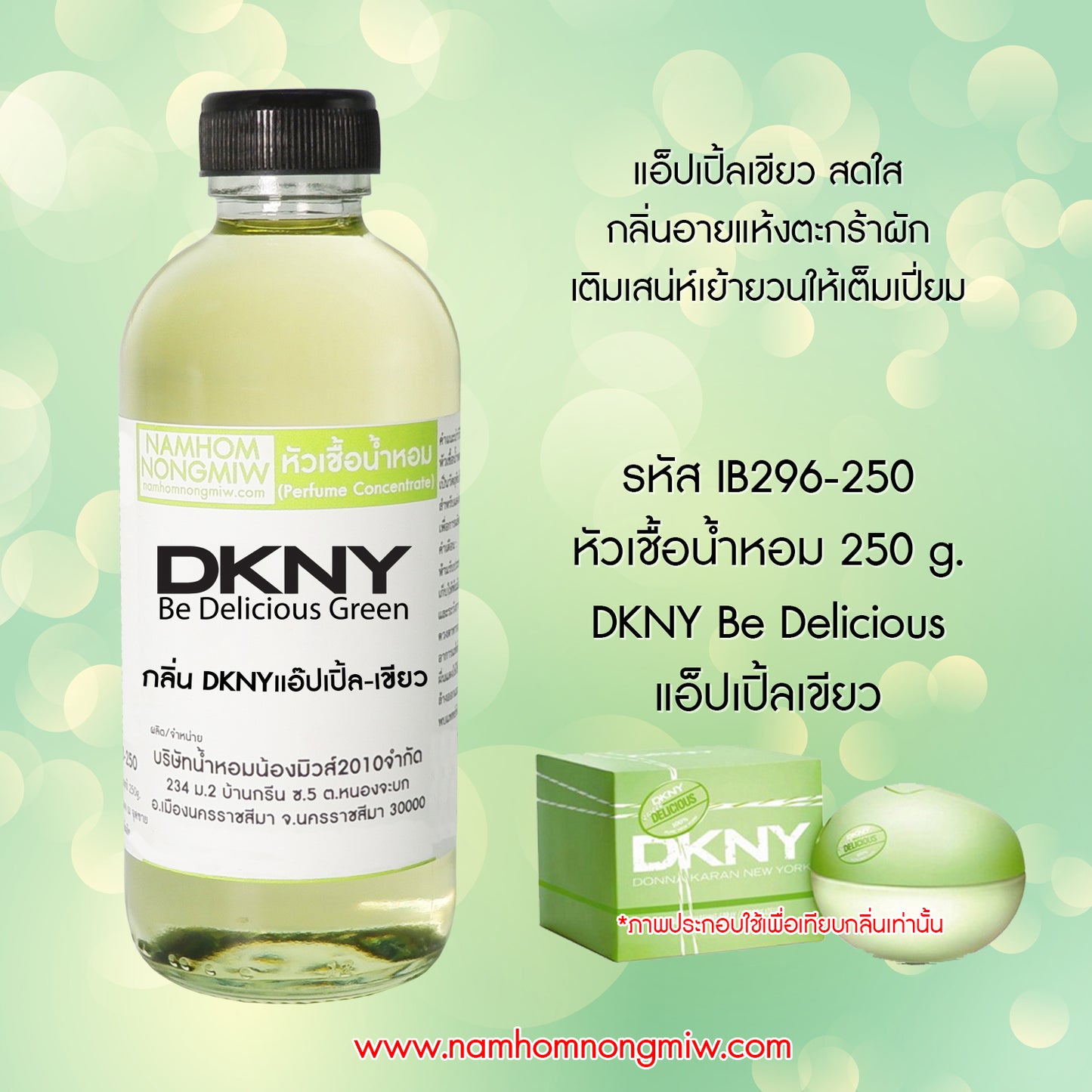 หัวเชื้อน้ำหอม กลิ่น DKNY แอ๊ปเปิ้ล-เขียว