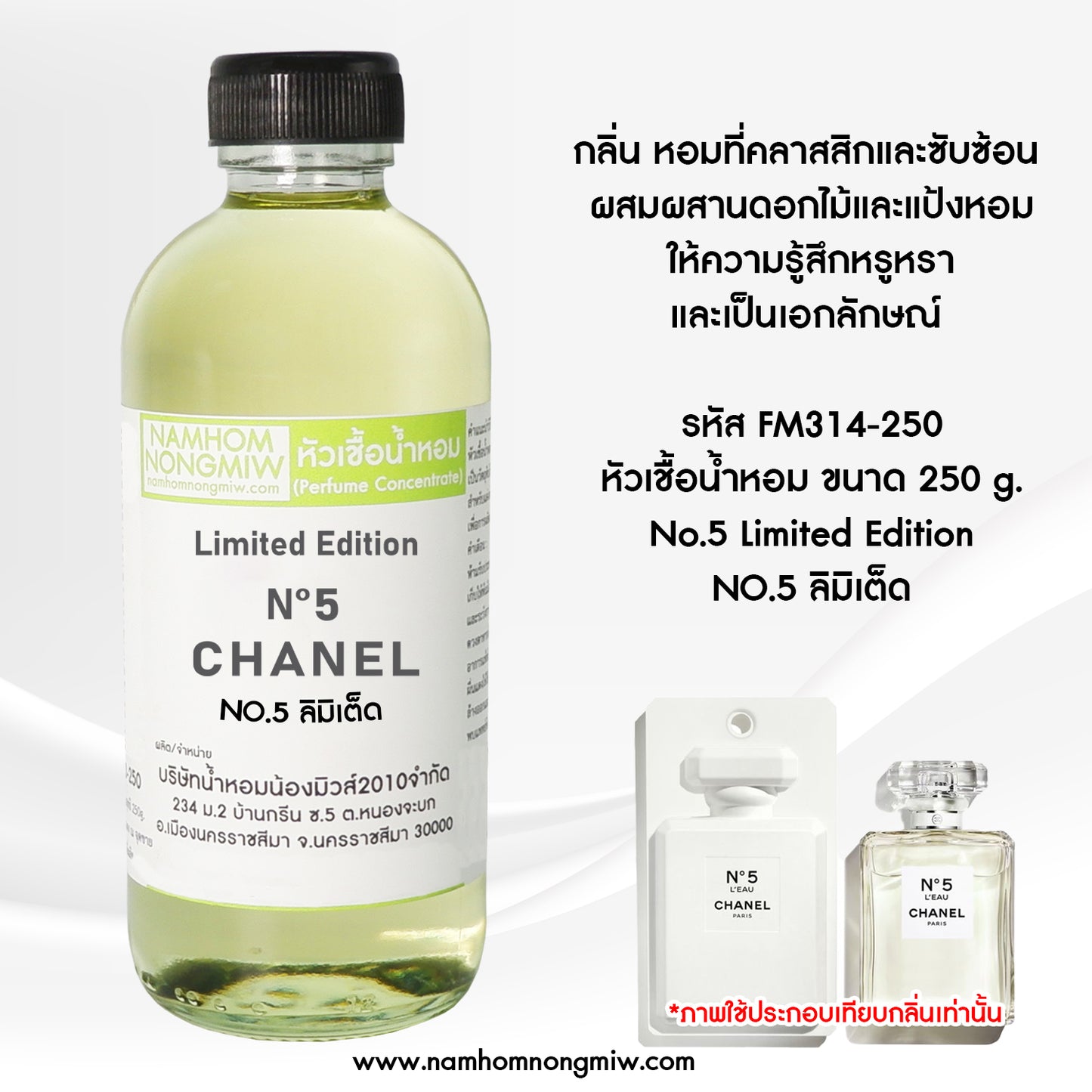 หัวเชื้อน้ำหอม กลิ่น NO.5 ลิมิเต็ด