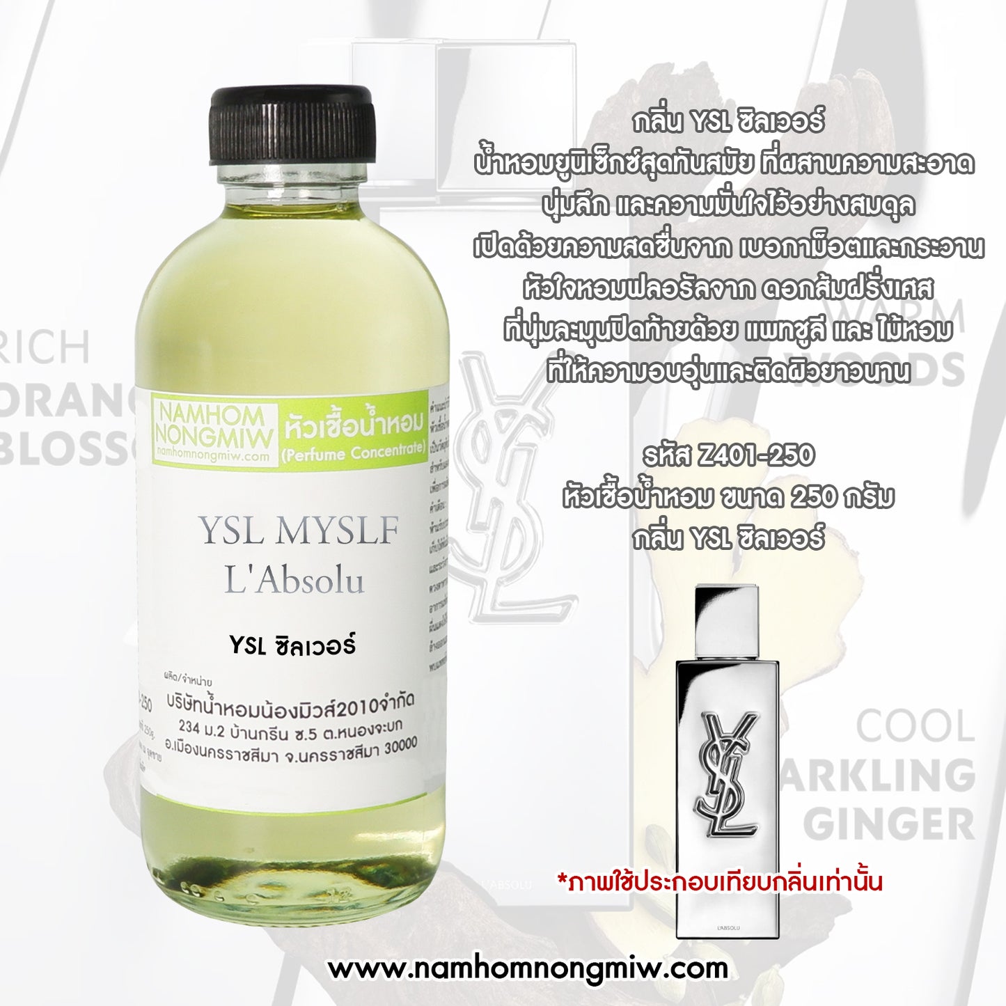 หัวเชื้อน้ำหอม กลิ่น YSL ซิลเวอร์