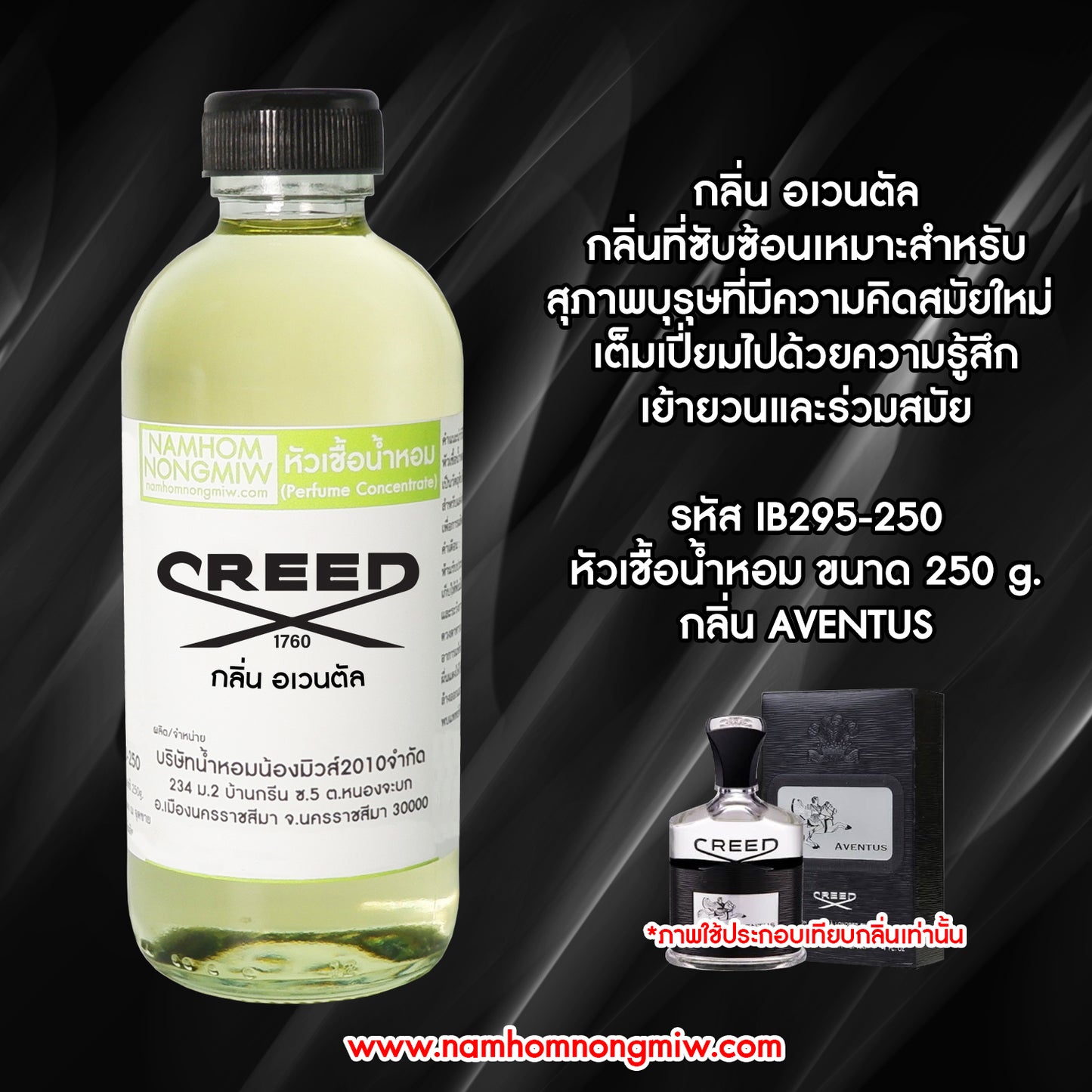 หัวเชื้อน้ำหอม กลิ่น ครีด อเวนตัส