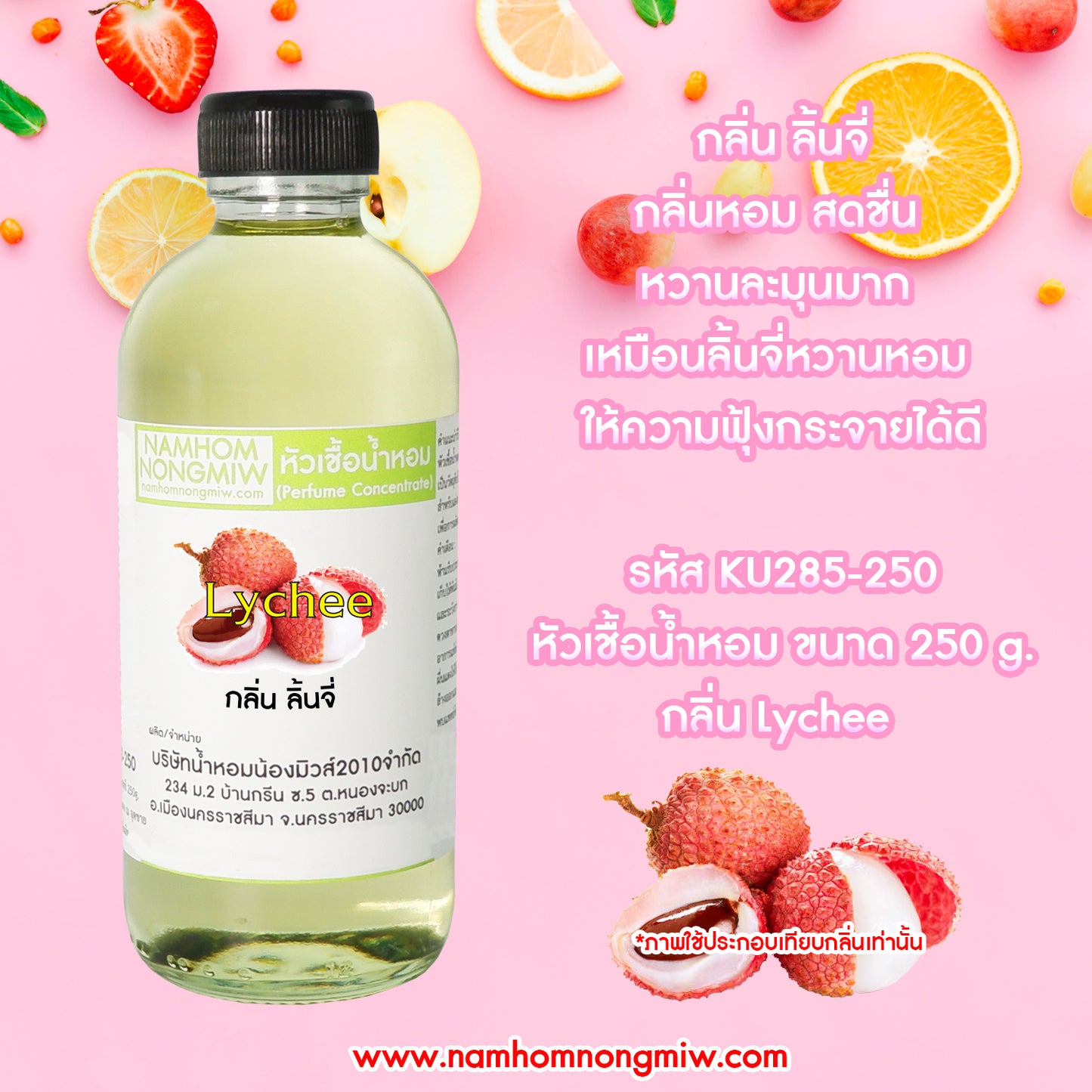 หัวเชื้อน้ำหอม กลิ่น ลิ้นจี่