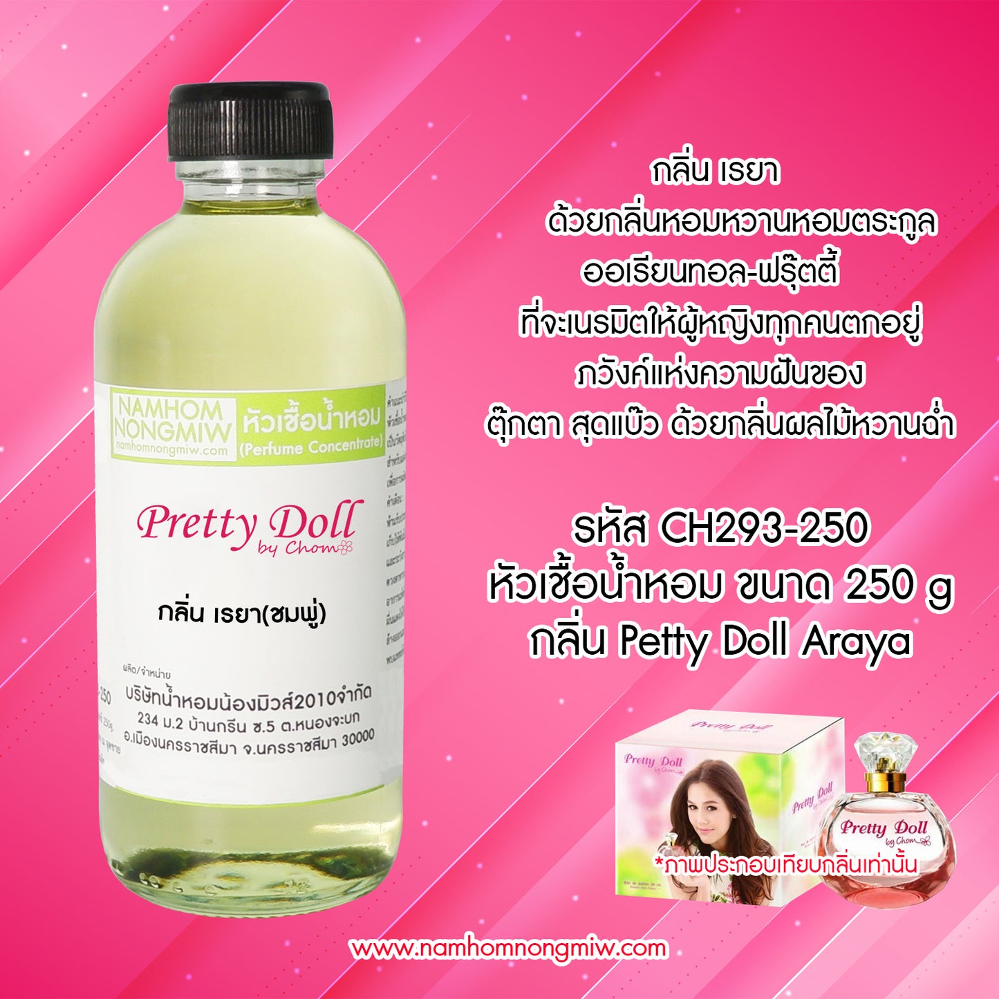 หัวเชื้อน้ำหอม กลิ่น เรยา (ชมพู่พริตตี้ดอลล์