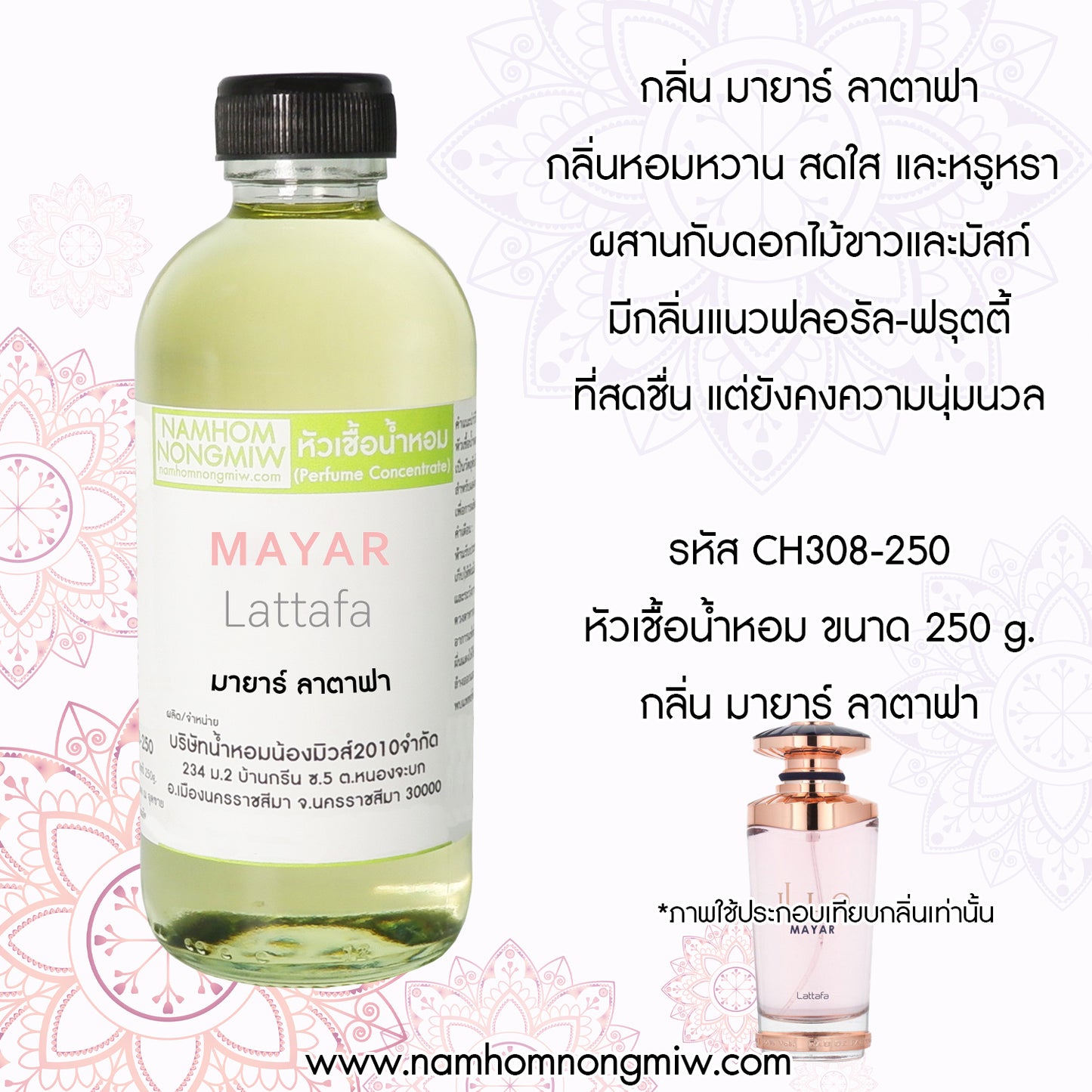 หัวเชื้อน้ำหอม กลิ่น มายาร์ ลาตาฟา
