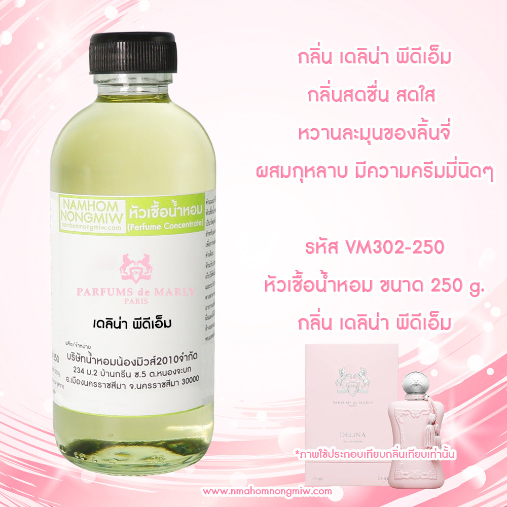หัวเชื้อน้ำหอม กลิ่น เดลิน่า พีดีเอ็ม