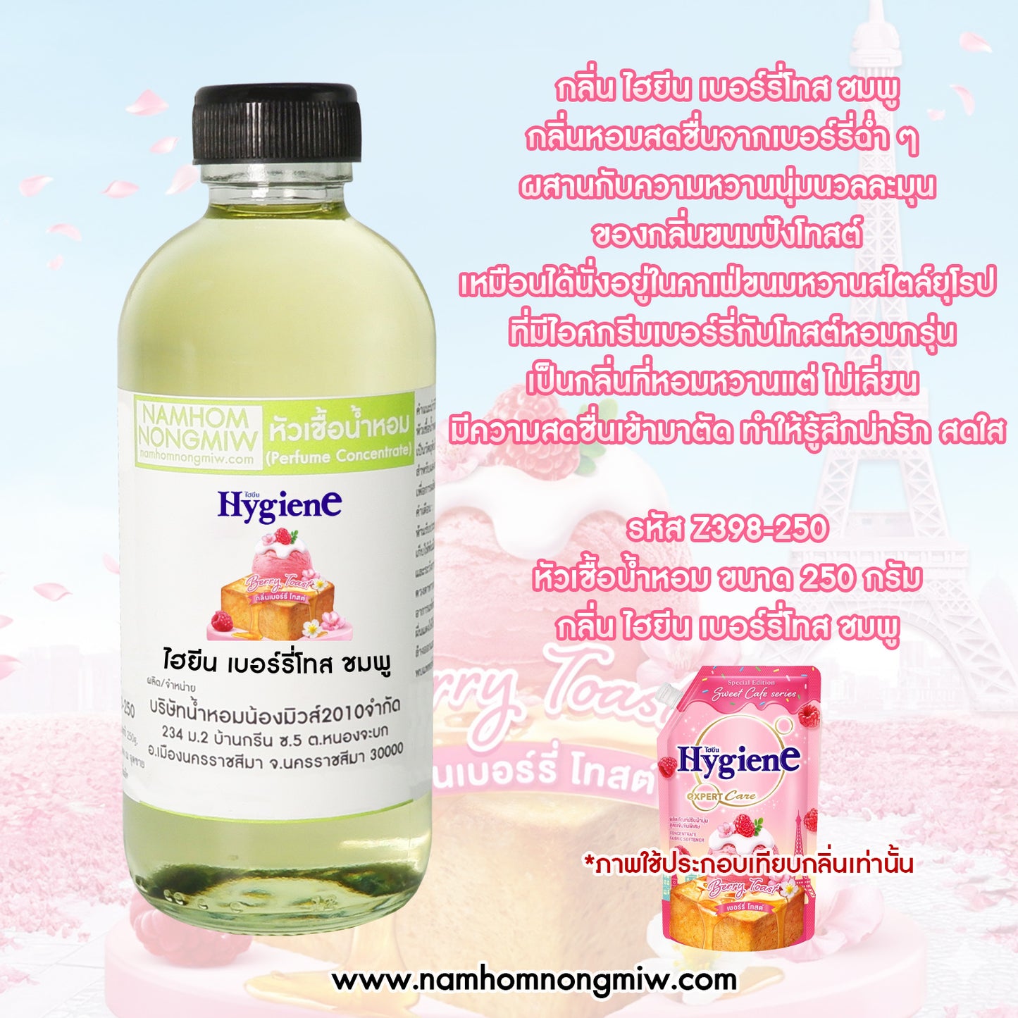 หัวเชื้อน้ำหอม กลิ่น ไฮยีน เบอร์รี่โทส สีชมพู