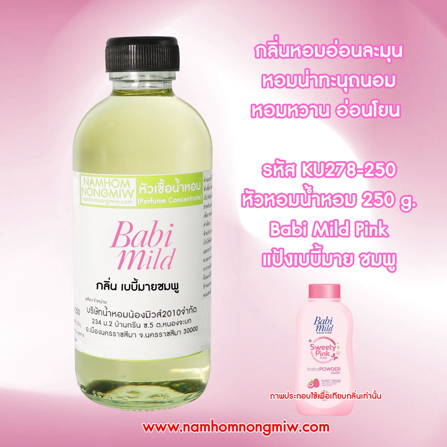 หัวเชื้อน้ำหอม กลิ่น แป้งเบบี้มาย ชมพู