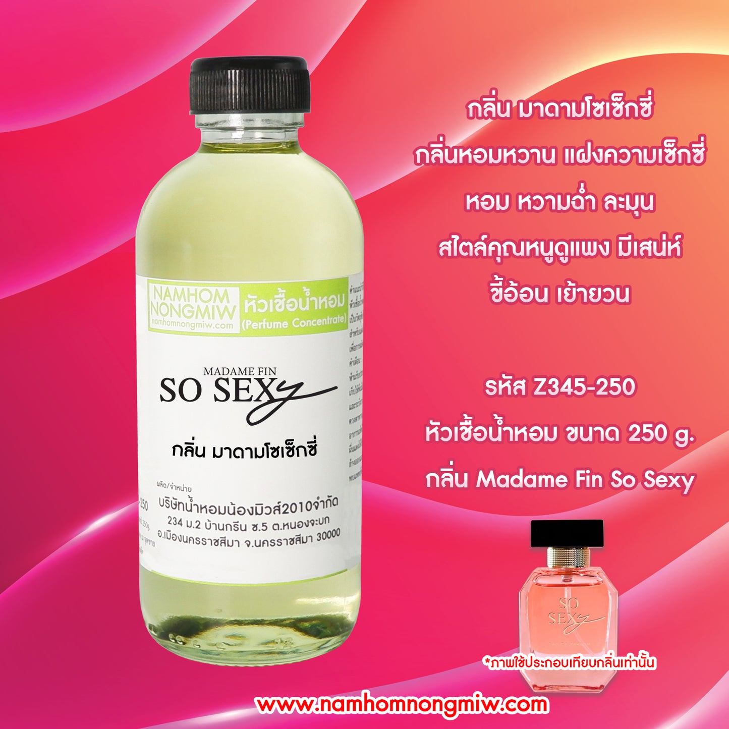 หัวเชื้อน้ำหอม กลิ่น มาดามเซ็กซี่มี